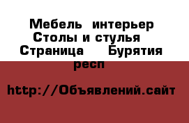 Мебель, интерьер Столы и стулья - Страница 2 . Бурятия респ.